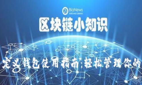 TP钱包自定义钱包使用指南：轻松管理你的数字资产