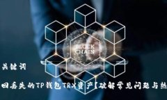 思考与关键词如何找回丢失的TP钱包TRX资产？破解