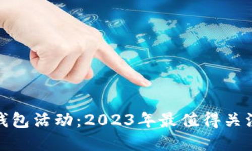 探索美团数字钱包活动：2023年最值得关注的优惠与福利