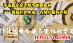 解决TP钱包中余额不变化的常见问题