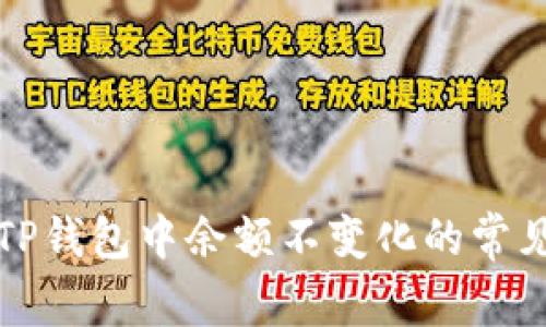 解决TP钱包中余额不变化的常见问题
