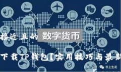 思考一个接近且的如何安全下载TP钱包？实用技巧