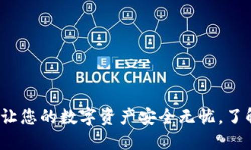 亿联钱包区块链：让您的数字资产安全无忧，了解最新趋势与技术