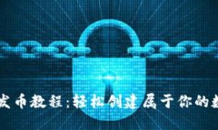 TP钱包发币教程：轻松创建属于你的数字货币