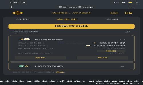 数字钱包分录指南：掌握个人财务管理的新方式