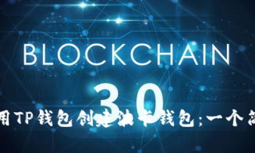 如何使用TP钱包创建波卡钱包：一个简单指南