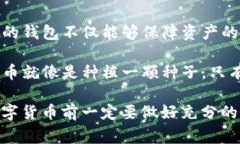 在当今数字货币的世界中，选择一个合适的钱包