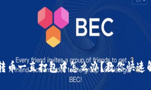 TP钱包转币一直打包中怎么办？教你快速解决方法