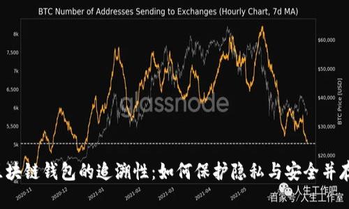 区块链钱包的追溯性：如何保护隐私与安全并存？