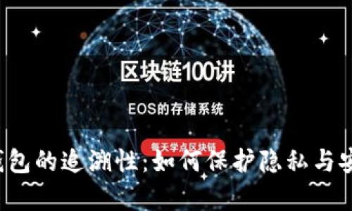 区块链钱包的追溯性：如何保护隐私与安全并存？