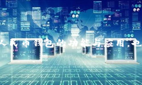   数字人民币钱包的影响力与前景展望：如何改变我们的生活方式 / 

 guanjianci 数字人民币, 钱包, 电子支付, 未来生活 /guanjianci 

一、数字人民币钱包的概述
随着科技的发展，电子支付逐渐成为现代生活不可或缺的一部分。数字人民币钱包，作为央行发行的数字货币，其影响力与日俱增。它不仅是交易的工具，更是改变我们生活方式的重要因素。本文将深入探讨数字人民币钱包的现状、作用以及未来可能带来的变革。

二、数字人民币钱包的工作原理
数字人民币钱包的基础在于区块链技术和移动互联网。在阳光洒在繁忙城市的街道时，用户只需通过手机应用，便可实现即时支付。这一过程相比传统支付方式更加快捷、安全。数字人民币钱包的系统后台，将每一次交易记录在区块链上，确保透明度和安全性，让人们在享受快捷的同时，更加有安全感。

三、数字人民币钱包的优势
相较于传统现金和信用卡，数字人民币钱包无疑具有很多优势。首先，支付的便利性提升了生活效率。想象一下，在一个阳光明媚的早晨，家庭主妇走进附近的菜市场，只需轻点手机，便能轻松完成支付，省去了找零的繁琐和等待的烦恼。
此外，数字人民币钱包还可以有效降低交易成本。采用无现金支付后，商家能够减少现金管理的费用和风险，进而将这些利益回馈给消费者，形成良好的消费生态。

四、数字人民币钱包对人们生活方式的影响
数字人民币钱包不仅仅是一个支付工具，它正在潜移默化地改变我们的生活方式。例如，在购物时，许多商家已经开始推出数字人民币支付的优惠活动，鼓励消费者使用这一新型支付方式。在这种情况下，消费者逐渐习惯于使用数字人民币，形成了一种新的消费习惯。
同时，数字人民币钱包的普及也推动了线上线下的融合。在阳光洒在网络世界的瞬间，商家们越来越多地利用数字人民币进行线上促销，吸引顾客购物，形成互通有无的商业模式。
  
五、未来展望：数字人民币钱包带来的挑战与机遇
虽然数字人民币钱包的前景广阔，但在实施过程中也面临着许多挑战。隐私保护和安全问题始终是用户最关心的话题。作为中心化的数字货币，如何在保障国家安全的同时，维护用户个人隐私，是各大科技公司和政府亟待解决的问题。
然而，挑战也意味着机遇。在新兴技术不断迭代的今天，数字人民币钱包的发展将不可避免地推动更多创新解决方案的诞生。对于开发者和企业来说，如果能在这一趋势中找到机会，将可能获得丰厚的回报。

六、结论：数字人民币钱包对未来生活的重塑
数字人民币钱包的普及，将深刻改变我们的生活。

在阳光透过窗帘洒在房间的那一刻，我们已经在不知不觉中迈入了一个无现金的时代，数字人民币钱包正是这一历史进程的代表。通过本文，我们不仅看到了数字人民币钱包的功能与应用，也认识到了它在未来生活中可能带来的种种体验。它或许将使生活更加便捷、经济，但同时也要求我们对新的技术保持敬畏之心，合理利用，以实现更好的生活方式。 

通过以上结构与内容，我们得以深入探索数字人民币钱包在现代生活中的重要性和影响，展现出一个立体、动态、有温度的数字支付世界。