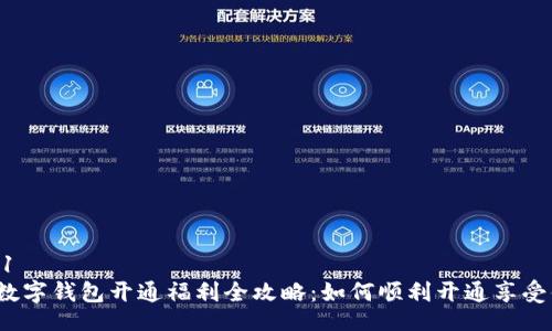 barcode1
2023年数字钱包开通福利全攻略：如何顺利开通享受便捷生活