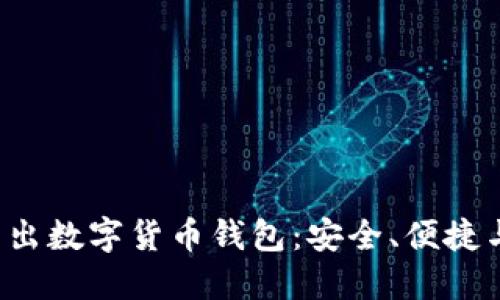 2018年新出数字货币钱包：安全、便捷与未来展望