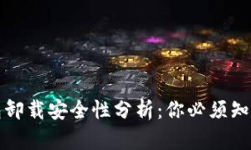 加密货币钱包卸载安全性分析：你必须知道的五大要点