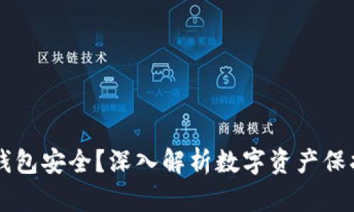 为什么加密钱包安全？深入解析数字资产保护的最佳实践