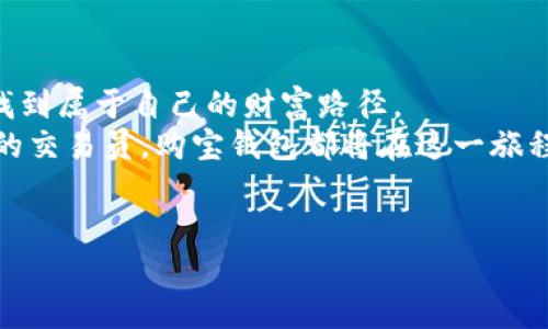 ˥购宝钱包区块链：未来金融的钥匙，如何在数字时代引领财富潮流/˥  
˥guanjianci区块链, 购宝钱包, 数字资产, 未来金融/˥guanjianci  

一、区块链的崛起与发展  
近年来，区块链科技如火如荼地发展，成为数字经济中的“新宠”。这种去中心化的技术不仅推动了金融行业的变革，而且引发了各行各业的思考与探索。无论是传统企业还是初创公司，大家都在积极探索如何利用区块链提高效率、降低成本、增加透明度。  
举个例子，某大型银行有限公司决定投资区块链技术，以提高其跨境支付的速度和安全性。随着全球经济一体化的发展，传统的跨境支付方式已经无法满足快速、便捷的需求。区块链的引入，使得这家银行在短时间内完成了全球付款，真正做到了“立等可取”。令人惊讶的是，这一切的背后都在区块链的支持下自动完成，将人为干预减少至最低。  

二、购宝钱包的创立背景与使命  
购宝钱包作为区块链时代的新兴金融工具，诞生于对“安全、快速、便捷”需求的追求。人们在数字化转型的过程中，逐渐意识到传统金融体系的局限性。购宝钱包的创始团队在充分调研用户需求后，决心建立一个能够打破传统金融桎梏的数字钱包平台，致力于让每个人都能安全地存储和管理自己的数字资产。  
在推出购宝钱包之前，团队进行了为期半年的市场调研，走访了多个城市，与不同年龄段的用户交流，探索他们在使用数字钱包过程中的痛点。许多用户反映，现有的钱包不仅操作繁琐，而且存在安全隐患。为此，购宝钱包从用户体验出发，力求设计出一个简单、安全、智慧的数字资产管理工具。  

三、购宝钱包的核心功能分析  
购宝钱包不仅仅是一个普通的数字钱包，它在多个维度创新与，为用户提供了一系列独特功能。首先，用户可以用购宝钱包轻松进行数字资产的储存、转账与交换。无论是比特币、以太坊，还是其他主流数字货币，购宝钱包都支持一键管理，简化了用户的操作流程。  
其次，购宝钱包注重安全性，采用了多重加密技术，确保用户资产的安全。此外，它还配备了冷钱包功能，用户可以选择将大部分资产存放在冷钱包中，有效防止黑客攻击和盗窃。  
最后，购宝钱包提供了实时的资产评估与市场分析，使用户对市场动态有更清晰的理解。结合大数据分析技术，购宝钱包能够及时推送比特币价格的变动、市场趋势的变化，帮助用户做出明智的投资决策。  

四、购宝钱包在用户日常生活中的应用场景  
诚然，购宝钱包并不只是一个冷冰冰的数字工具，它已深入到用户生活的方方面面。在某个阳光明媚的周末，一位名叫小李的年轻人，正准备去参加一个朋友的生日派对。为了给朋友准备一份特别的礼物，他在网上找到了一只限量版的运动鞋，价格也非常合适。  
小李打算通过购宝钱包支付这笔费用。于是，他打开钱包，选择自己持有的数字资产，轻松完成了支付。几秒钟后，卖家确认收款，小李的心中不禁涌起一阵满足。他知道，这不仅仅是一次简单的交易，更是一次无障碍的合作，基于区块链技术的透明与快速，让所有的细节都完美无瑕。  
值得一提的是，购宝钱包的社区功能也吸引了小李加入。他发现，里面有很多志同道合的朋友，大家分享各自的投资心得与市场动态。这个社区让小李感觉到，自己并不孤单，而是属于一个不断成长、相互激励的大家庭。在这个数字时代，交流与合作变得无比重要。  

五、购宝钱包的未来展望  
随着技术的不断发展与迭代，购宝钱包也在不断提升与演进。团队计划推出一系列新的功能模块，包括智能合约、去中心化金融（DeFi）服务等，帮助更多用户享受到数字资产带来的便利与价值。  
未来，购宝钱包将致力于成为跨境支付的主要工具，使全球用户都能轻松地进行数字交易。想象一下，不再需要担心汇率波动或银行手续费的困扰，用户可以在任何时间、任何地点轻松地进行财富的转移。  
不仅如此，购宝钱包还计划与更多商家合作，扩展其应用场景。用户在购物、旅行甚至是生活娱乐中，都能使用购宝钱包进行支付，真正做到“你所指即所愿”。  

六、总结：购宝钱包与区块链的美好未来  
购宝钱包的崛起不仅是技术革新的结果，也是对传统金融模式的挑战与超越。它让数字资产变得更加安全、透明、便捷，也令每一个用户都能在数字时代中找到属于自己的财富路径。  
在未来的日子里，随着社会对数字货币理解的深入与接受度的提升，购宝钱包有望成为更多人管理数字资产的首选工具。无论你是投资新手还是经验丰富的交易员，购宝钱包都将在这一旅程中为你指引方向。  
在结束这段旅程的时候，我们不妨问自己：在这个快速变化的时代，选择购宝钱包，是否是通往未来金融的钥匙？  

这个内容大纲及其详细内容展望了购宝钱包的背景、功能及市场趋势，并通过具体场景与故事增强本文的可读性与真实性。
