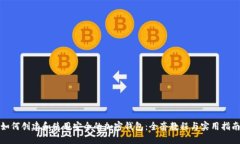 如何创建和使用安全的加密钱包：全套教程与实