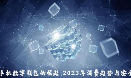 
美国手机数字钱包的崛起：2023年消费趋势与安全隐忧