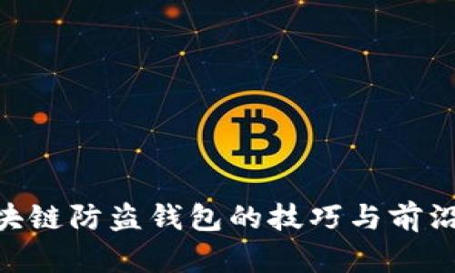 biatoi区块链防盗钱包的技巧与前沿技术解析