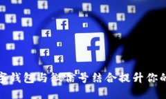 如何使用数字钱包与微信号结合提升你的生活便