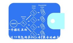思考一个接近且的如何通过TP钱包购买Dojo币？最