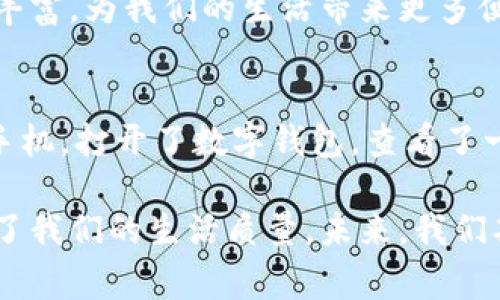   如何在手机上轻松打开数字钱包：全面指南 / 
 guanjianci 数字钱包, 手机支付, 财务管理, 安全交易 /guanjianci 

引言
随着科技的迅猛发展，数字钱包逐渐取代传统钱包，成为现代人生活中不可或缺的一部分。从在线购物到日常支付，数字钱包为用户提供了便捷和安全的支付方式。今天，我们将详细探讨如何在手机上打开数字钱包，以及在这一过程中可能遇到的便利与问题。

一、什么是数字钱包？
数字钱包是一种软件应用，允许用户安全存储现金、信用卡信息以及其他重要的金融信息。它不仅可以在网上购物时使用，还可以直接进行商店付款，甚至转账给朋友。近年来，数字钱包不断发展，从简单的支付功能，延伸到更多的金融服务，如理财、借贷、投资等。

二、为什么选择数字钱包？
选择数字钱包的最大原因无疑是其便捷性。用户无需携带现金或银行卡，只需要一部手机即可进行交易。此外，数字钱包提供了实时交易记录，帮助用户更好地管理财务，保持消费透明度。很多数字钱包还附带安全功能，如指纹解锁、面部识别等，进一步保护用户的金融信息。

三、如何在手机上打开数字钱包
打开数字钱包的过程其实非常简单。不同的数字钱包应用可能会略有不同，但大致步骤如下：

h41. 下载应用/h4
首先，您需要从应用商店（如App Store或Google Play）下载相应的数字钱包应用。市面上常见的数字钱包有支付宝、微信支付、Apple Pay、Google Pay等。

h42. 注册账户/h4
下载完成后，打开应用，您需要进行账户注册。通常需要提供手机号码、电子邮件地址以及一个安全的密码。某些应用还会要求进行身份验证，以确保账户的安全性。

h43. 添加支付方式/h4
注册后，您需要绑定自己的银行账户或信用卡。您可以使用银行卡的信息进行添加，某些数字钱包还允许通过扫描银行卡来快速导入信息。

h44. 设置安全措施/h4
为了保护账户安全，建议您设置二级验证功能，很多数字钱包还允许用户设置指纹识别或面部识别，以便于快速支付并提高安全性。

四、使用数字钱包的场景
想象一下，浓烈的咖啡香气扑鼻而来，在舒适的咖啡馆里，阳光洒在老旧木桌上。您和好友一同享用着下午茶，聊天、欢笑。在结账时，您只需从口袋中轻松掏出手机，打开数字钱包，轻松一扫，便完成了支付。这个过程简洁而高效，节省了您的时间，也减少了您携带现金和卡片的烦恼。

五、数字钱包的安全性
数字钱包的安全性是用户最为关心的问题之一。虽然数字钱包提供了不少安全功能，比如加密和身份验证，但用户仍需了解一些基本的安全知识。例如，不要随意点击不明链接，不要将账户信息泄露给他人，并定期更换密码等。同时，建议用户开启双重验证、设置安全问题等，增强账户安全性。

六、当前热门数字钱包推荐
市场上有许多种数字钱包可供选择，以下是一些当前最受欢迎的选项：

h41. 支付宝/h4
作为中国最大的数字钱包之一，支付宝不仅提供支付功能，还有丰富的理财、购物服务。用户可通过支付宝完成线下购物、网上支付以及转账等。

h42. 微信支付/h4
依托于微信这个平台，微信支付实现了社交与支付的无缝结合。用户可以轻松与好友转账，支付账单，或是购买商品。

h43. Apple Pay/h4
对于苹果用户，Apple Pay则提供了一个高效的支付平台。通过指纹识别或面部识别，用户可以在支持Apple Pay的商家商店中进行便捷的扫码支付。

h44. Google Pay/h4
Google Pay同样是一款功能强大的数字钱包，支持多种卡片绑定，便于用户在购物全国各地的商家中使用。

七、总结
数字钱包的普及实现了支付方式的革命性改变，使得我们的生活变得更加便利和高效。在手机上打开数字钱包的过程简单快捷，各种安全措施也为用户提供了保护，使其在使用中更加安心。随着数字钱包的发展，相信未来的支付方式将变得更加丰富，为我们的生活带来更多便利。

场景描述与故事
为了让大家更好地理解数字钱包的使用场景，我想分享一个生动的小故事：在一个阳光明媚的早晨，小李决定和朋友去参加一个当地的美食节。传统的美食让他兴奋又期待，但在去往美食节的路上，他有些担心钱不够带。怀着这份小忧虑，他掏出手机，打开了数字钱包，查看了一下账户余额，发现其实余额已经足够。他的小忧虑瞬间消散，取而代之的是对美味的期待。在美食节上，他不仅能尽情享受美食，还能利用数字钱包快速支付，轻松无忧。阳光洒在他们的脸上，欢声笑语中，数字钱包也成为了他们美好瞬间的一部分。

这个故事不仅展示了数字钱包的便捷性，还引发了我们对未来支付方式的遐想。随着科技的不断进步，数字钱包的应用场景和功能一定会不断丰富，让我们的生活变得更加美好。无论是在朋友聚会还是在日常购物中，数字钱包的出现都大大提升了我们的生活质量。未来，我们期待着更多数字钱包的创新，为我们的消费体验带来全新的变化。