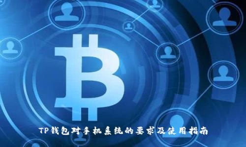 TP钱包对手机系统的要求及使用指南