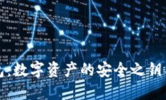 探秘区块链钱包：数字资产的安全之钥与未来发