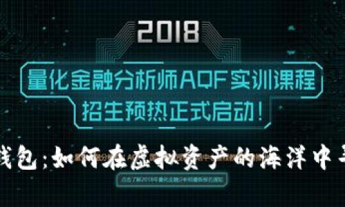 解析TP垃圾钱包：如何在虚拟资产的海洋中寻找真实价值