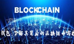 atoken钱包：了解其背后的区块链币与投资潜力