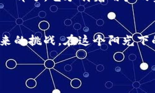 如何解决TP钱包网页无法打开的问题？完整指南
TP钱包, 网页无法打开, 解决方案, 加密钱包/guanjianci

引言
在当今数字化快速发展的时代，加密货币和区块链技术为我们的金融生活带来了巨大的便利。TP钱包作为一款备受欢迎的加密数字货币钱包，它的用户不断增加。但是，偶尔会遇到网页打不开的问题，这让不少用户感到困惑和烦恼。本文将详细探讨此问题的可能原因及其解决方案，帮助你轻松恢复使用TP钱包的便利。

一、TP钱包常见问题概览
在使用TP钱包的过程中，用户可能会遇到以下几种问题：
ul
    li网页一直在加载，无法打开/li
    li连接超时，提示无法访问/li
    li网页显示错误提示，无法进入/li
    li钱包APP正常，但网页访问不稳定/li
/ul
这些问题不仅影响用户体验，还可能导致重要信息的丢失，因此了解如何应对这些问题显得尤为重要。

二、常见原因分析
在解决网页无法打开的问题之前，首先需要分析可能的原因：
h41. 网络连接问题/h4
通常，网页无法打开最为常见的原因就是网络连接不稳定。这时候，我们需要检查手机或电脑的网络状态，确保Wi-Fi或数据流量正常连接。

h42. 浏览器缓存问题/h4
有时候，浏览器的缓存可能会导致网页打开障碍。长时间未清理的缓存可能影响网页的加载速度，甚至造成无法访问的情况。

h43. 网站维护或故障/h4
TP钱包的服务有时需要维护或者技术故障，这种情况是无法避免的，用户在访问时可能会遇到页面无法加载的情况。

h44. 防火墙或安全软件设置/h4
有些用户的防火墙或者安全软件可能会阻止特定网页的访问，导致TP钱包无法正常打开。尤其是在使用公共网络时，风险更高。

三、解决方法
了解了原因后，我们可以采取相应的解决步骤：

h41. 检查网络连接/h4
首先，可以尝试切换网络，比如从Wi-Fi切换到手机数据流量，或者相反。此外，重启路由器和设备也能有效解决大多数网络连接问题。

h42. 清理浏览器缓存/h4
每个浏览器都有清理缓存和Cookies的功能。以下是一般的操作步骤：
   ol
       li打开浏览器设置/li
       li找到“清理浏览数据”选项/li
       li选择“缓存”和“Cookies”进行清理/li
       li重启浏览器并重新尝试访问TP钱包网页/li
   /ol


h43. 访问服务状态页面/h4
如果网页依然无法打开，可以访问TP钱包的官方社交媒体或社区，查看是否有其他用户报告了服务中断。资源网站如“Downdetector”也可以用于检查某个网站的状态。

h44. 检查安全软件设置/h4
如果你使用了防火墙或安全软件，可以尝试暂时禁用它们，看看是否能解决问题。确保安全设置不会误删TP钱包网页。

四、实际操作场景
想象一下，你在阳光明媚的下午，打开窗户，阳光洒在桌上的键盘上，准备使用TP钱包进行交易。这时，你却发现网页无法打开，仿佛一瞬间，一切都陷入了静止。伴随着内心的焦急和不安，你反复刷新尝试，可是结果依然是404或连接超时。此时，你的思绪可能会回到第一次使用TP钱包时那种顺利和便捷的感觉，似月光下的水面，波光粼粼，宛如那次交易的成功，而今却无法续写。

五、关于TP钱包的文化与未来
提到TP钱包，不仅仅是一个技术工具，它代表了一种新的金融理念和文化。在这个加密货币盛行的时代，越来越多的人们开始关注数字货币的魅力。TP钱包作为现代金融技术的一部分，它承载着用户的资产与梦想。随着区块链技术的不断发展，TP钱包的未来也将朝着更安全、更便捷的方向迈进。

六、总结
遇到TP钱包网页打不开的问题时，不必慌张，通过对原因的分析和相应的解决方法，大多数问题都可以轻松解决。保持对技术的敏感和知识的更新，使我们能更加从容地应对未来的挑战。在这个阳光下的午后，重新启动浏览器，TP钱包将再次为你打开新的交易之门。

希望本篇文章能对你解决TP钱包网页打开问题有所帮助。如果你有其他经验或建议，欢迎在评论区分享，让更多的用户一起受益！