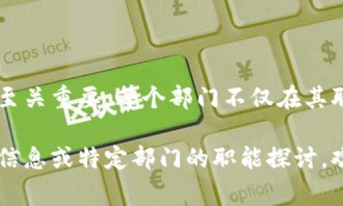 在一个区块链钱包公司中，通常会有多个部门，各自负责不同的职能。以下是一些主要部门以及它们的职能概述：

### 1. 开发部门
开发部门负责区块链钱包的技术开发和维护工作。这包括：
- **软件开发团队**：负责钱包应用程序的设计与开发，包括前端和后端的开发。
- **区块链工程师**：专注于区块链相关技术的实施，确保钱包能够安全、有效地与区块链网络交互。
- **安全团队**：负责保护钱包安全，进行漏洞扫描、渗透测试等。

### 2. 产品部门
产品部门的工作是定义和管理钱包产品的功能和用户体验，包括：
- **产品经理**：负责产品路线图、需求收集及功能优先级的设定。
- **用户体验(UX)设计师**：专注于用户界面和用户体验，确保钱包使用简便且满足用户需求。
- **市场调研分析师**：进行市场分析，了解用户需求和竞争对手情况。

### 3. 法律和合规部门
随着区块链技术和加密货币的监管逐渐加强，法律和合规部门变得越来越重要，职责包括：
- **合规专员**：确保公司符合当地及国际法律法规，处理反洗钱(AML)和了解客户(KYC)等合规事宜。
- **法律顾问**：提供法律建议，起草和审查合同及其他法律文件。

### 4. 客户支持部门
客户支持部门是与用户直接互动的团队，负责处理用户的咨询和问题，包括：
- **客服代表**：通过电话、电子邮件或在线聊天解答用户问题。
- **技术支持**：帮助用户解决技术问题，指导他们如何安全使用钱包。

### 5. 营销和销售部门
营销和销售部门负责产品的市场推广和销售策略，包括：
- **数字营销专员**：使用社交媒体、搜索引擎()等手段提升品牌知名度。
- **销售代表**：开发新的商业伙伴，寻求与商家合作推广钱包支付功能。

### 6. 人力资源部门
人力资源部门负责招聘、培训和员工管理，包括：
- **招聘专员**：寻找适合的候选人，进行面试和人才筛选。
- **培训专员**：为新员工提供培训，确保其了解公司的文化和业务。

### 7. 财务部门
财务部门负责公司的财务管理，包括：
- **会计**：处理日常账务，监控资金流动。
- **财务分析师**：进行财务预测和分析，以支持公司的财务决策。

### 小结
区块链钱包公司作为一个技术驱动且高度监管的行业，各部门之间的协调与合作至关重要。每个部门不仅在其职能上扮演重要角色，还需要理解和支持其他部门的需求，以推动公司的整体发展。

希望以上信息对您了解区块链钱包公司的各个部门有所帮助。如果需要更详细的信息或特定部门的职能探讨，欢迎进一步问询！