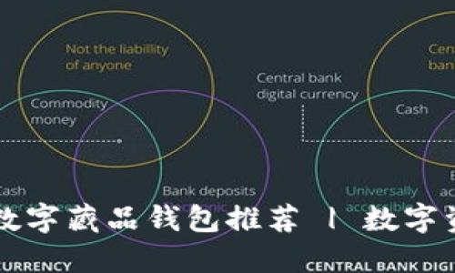 2023年度口碑最佳数字藏品钱包推荐 | 数字资产安全，区块链收藏