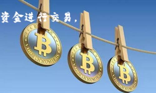 要调高TP钱包的交易倍数（杠杆倍数），一般可以按照以下步骤操作。请注意，具体的步骤可能会因TP钱包版本的不同而有所调整。在进行任何交易前，建议您确保理解杠杆交易的风险。以下是调倍数的基本步骤：

### 如何调高TP钱包的倍数

1. 登录TP钱包
首先，打开TP钱包应用并输入您的密码或进行生物特征识别（如指纹或面部识别）以登录账户。

2. 选择交易或杠杆交易功能
在主界面中，找到并点击“交易”或“杠杆交易”的选项。这通常会在首页的导航栏或功能列表中找到。

3. 进入倍数设置
进入到杠杆交易界面后，您会看到当前的倍率设置。在这里，通常会有一个“倍数设置”或“杠杆倍数”的选项

4. 选择合适的杠杆倍数
根据您的交易策略和风险承受能力，选择合适的杠杆倍数。TP钱包可能提供多种杠杆倍数，例如2x, 5x, 10x，甚至更高。
请注意，高倍数虽然可能带来更大的利润，但同时也会增加风险。确保根据市场情况和个人策略进行选择。

5. 保存设置并确认交易
选择好倍数之后，确保您保存了设置。然后返回交易页面，输入您希望交易的金额和其他必需的信息，确认您的交易。

6. 观察市场动态
在进行杠杆交易时，建议您密切关注市场动态和自己的持仓情况，时刻准备根据市场变化做出相应调整。

### 注意事项
- 杠杆交易具有较高风险，建议在操作前充分了解相关知识，并仅使用您愿意承受损失的资金进行交易。
- 不同市场和资产的波动性可能不同，务必考虑市场风险，避免盲目追求高倍数交易。
- 如果您对操作不熟悉，建议先从低倍数开始，逐步熟悉市场波动情况。

希望这些步骤能够帮到您，更好地使用TP钱包进行杠杆交易。