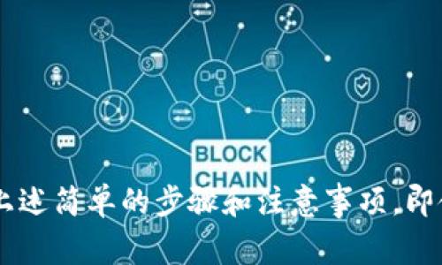 在区块链技术的基础上，TP钱包（TokenPocket）可用于管理多种加密货币和代币。虽然TP钱包本身不直接提供查看他人交易记录的功能，但你可以通过区块链浏览器或者相关工具间接获取这些信息。以下是可以参考的步骤及注意事项：

### 方法一：使用区块链浏览器

1. **找到钱包地址**：首先，你需要知道你想要查询的人的TP钱包地址。这是一个长字符串，通常以“0x”开头。
  
2. **访问区块链浏览器**：根据你想要查询的加密货币的类型，访问相应的区块链浏览器。例如：
   - 以太坊（ETH）和ERC-20代币可以使用“Etherscan”。
   - 比特币（BTC）可以使用“Blockchair”或“Blockchain.com”。

3. **输入钱包地址**：在浏览器的搜索框中输入你得到的钱包地址，点击搜索。

4. **查看交易记录**：你将看到与该地址相关的所有交易记录，包括发送和接收的交易、交易的金额、时间戳等详细信息。

### 方法二：使用第三方工具

有些第三方应用或工具可以提供更为便捷的方式查看交易记录，特别是针对多个链或代币的综合汇总功能。但请务必选择信誉良好的工具，以免泄露隐私或者遭受诈骗。

### 注意事项

- **隐私**：区块链的透明性是其一大特征，但请注意遵守法律法规和道德规范，在未获得他人同意的情况下，不要随意窥探他人隐私。
  
- **信息的准确性**：确保所用的区块链浏览器或工具是最新的，并且对你查询的区块链类型是支持的。

- **安全**：小心点击不明链接或下载非官方应用，防止遭受钓鱼攻击或病毒。

### 结尾

掌握如何查看TP钱包的交易记录，可以帮助你更好地了解加密货币的流动以及他人的投资行为。通过上述简单的步骤和注意事项，即使是初学者也能轻松获取所需的信息。然而，尊重他人的隐私权是最重要的。