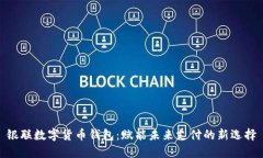 银联数字货币钱包：赋能未来支付的新选择