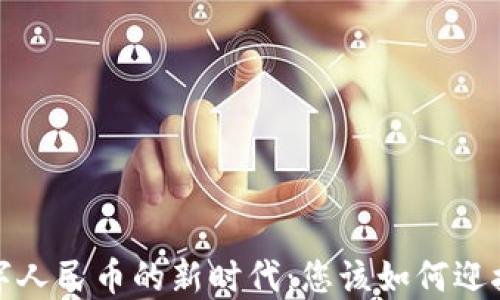 
2023年钱包与数字人民币的新时代：您该如何迎接数字支付的未来？