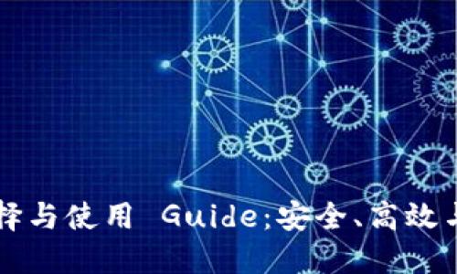 区块链钱包插件的选择与使用 Guide：安全、高效与便捷的数字资产管理