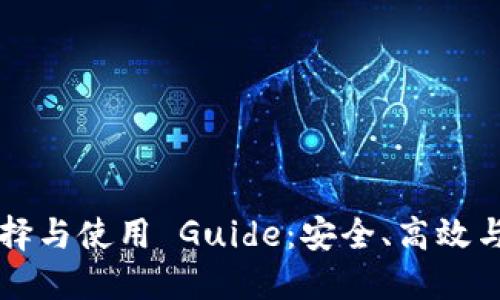 区块链钱包插件的选择与使用 Guide：安全、高效与便捷的数字资产管理