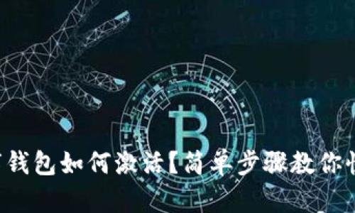 农行数字钱包如何激活？简单步骤教你快速启动！