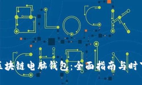 如何下载区块链电脑钱包：全面指南与时下热点结合