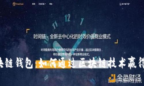 LV抽奖区块链钱包：如何通过区块链技术赢得奢华体验？