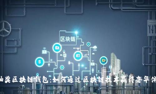 LV抽奖区块链钱包：如何通过区块链技术赢得奢华体验？