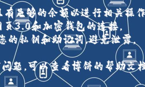 要在网页版博饼上连接TP钱包，您可以遵循以下步骤：

### 方法步骤：
1. **访问网页版博饼**：
   打开您的浏览器，输入博饼的官方网站链接，以确保您访问的是正确的网站。

2. **注册或登录您的账号**：
   如果您还没有账号，可以选择注册一个新账号。如果已有账号，则直接登录。

3. **找到连接钱包的选项**：
   通常在网站的右上角或设置菜单中，会有“连接钱包”、“钱包管理”或类似的选项。

4. **选择TP钱包**：
   在钱包连接页面，您应该会看到多个钱包选项。选择“TP钱包”（Trust Wallet）并点击它。

5. **授权连接**：
   系统会要求您进行钱包授权。打开您的TP钱包应用，根据提示完成授权。

6. **确认连接状态**：
   一旦授权成功，您的TP钱包地址会显示在网页版博饼上，确认钱包连接成功。

### 注意事项：
- 确保您的TP钱包已安装并且有足够的余额以进行相关操作。
- 确保您使用的浏览器支持网页3.0和加密钱包的连接。
- 在操作过程中，请注意保护您的私钥和助记词，避免泄露。

如果您在连接过程中遇到任何问题，可以查看博饼的帮助文档或联系他们的客服寻求帮助。