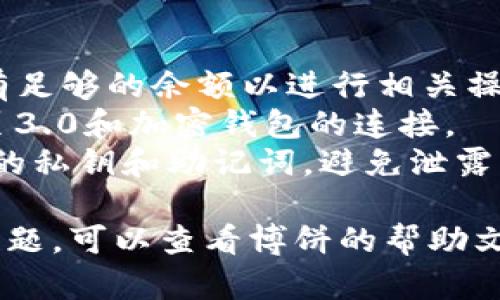 要在网页版博饼上连接TP钱包，您可以遵循以下步骤：

### 方法步骤：
1. **访问网页版博饼**：
   打开您的浏览器，输入博饼的官方网站链接，以确保您访问的是正确的网站。

2. **注册或登录您的账号**：
   如果您还没有账号，可以选择注册一个新账号。如果已有账号，则直接登录。

3. **找到连接钱包的选项**：
   通常在网站的右上角或设置菜单中，会有“连接钱包”、“钱包管理”或类似的选项。

4. **选择TP钱包**：
   在钱包连接页面，您应该会看到多个钱包选项。选择“TP钱包”（Trust Wallet）并点击它。

5. **授权连接**：
   系统会要求您进行钱包授权。打开您的TP钱包应用，根据提示完成授权。

6. **确认连接状态**：
   一旦授权成功，您的TP钱包地址会显示在网页版博饼上，确认钱包连接成功。

### 注意事项：
- 确保您的TP钱包已安装并且有足够的余额以进行相关操作。
- 确保您使用的浏览器支持网页3.0和加密钱包的连接。
- 在操作过程中，请注意保护您的私钥和助记词，避免泄露。

如果您在连接过程中遇到任何问题，可以查看博饼的帮助文档或联系他们的客服寻求帮助。