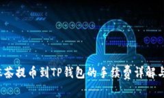 2023年抹茶提币到TP钱包的手续费详解与实用指南
