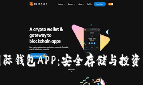 数字黄金国际钱包APP：安全存储与投资的最佳选择