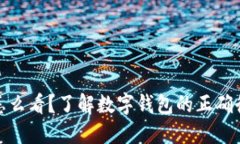 数字钱包面值怎么看？了解数字钱包的正确衡量