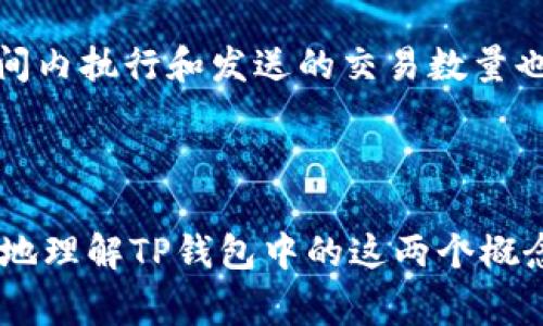 TP钱包是一个非常流行的数字货币钱包，特别是在支持多种区块链资产和去中心化应用（DApp）方面。TP钱包内的“能量”和“带宽”是与某些区块链（如EOS）相关的概念，下面是对这两个术语的简单解释：

### 能量（Energy）

在某些区块链上，