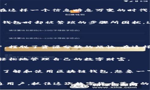   区块链钱包应用的未来前景：在数字货币革命中如何掌握先机 / 

 guanjianci 区块链钱包, 数字货币, 应用前景, 加密资产 /guanjianci 

引言：数字货币的崛起与区块链钱包的必要性
近年来，数字货币如比特币、以太坊等迅速崛起，区块链技术成为众多行业关注的焦点。而在数字货币的生态系统中，区块链钱包作为重要的基础设施，扮演着不可或缺的角色。无论是投资者、开发者还是普通用户，都在寻求安全、便捷的方式来管理自己的加密资产。

第一部分：区块链钱包的基本概念与分类
区块链钱包是用来储存、发送和接收数字货币的程序或应用。可以把它理解为电子钱包，然而，它与传统的电子钱包有着本质的区别。区块链钱包主要分为热钱包和冷钱包：

h4热钱包/h4
热钱包是指那些连接到互联网的数字钱包，用户可以随时随地访问和交易。想象一下，你手中拿着手机，阳光洒在车窗上，随时都能通过应用进行比特币交易。这种便捷性吸引了大多数用户，但相应地也带来了安全风险。

h4冷钱包/h4
冷钱包则是指离线存储的数字钱包，通常用于长时间保存大额的数字资产。比如，在一个冬日的晚上，你坐在温暖的家中，打开一个安全盒，里面存放着你的硬件钱包。在这个没有网络的环境中，你的加密资产安然无恙。

第二部分：区块链钱包的应用场景
区块链钱包的应用场景日益广泛，除了传统的投资交易外，还涵盖了更广泛的服务。以下是几个具体的应用场景：

h41. 数字资产管理/h4
在当今社会，越来越多人将数字货币视为一种投资资产。设想一下，周末的午后，你坐在阳台上，手中捧着咖啡，通过区块链钱包查看自己的资产增值情况。你可以实时监控市场动态，进行投资决策，这是传统金融所不具备的优势。

h42. 去中心化金融（DeFi）的参与/h4
DeFi是区块链技术的另一大应用。在这个生态中，通过钱包，用户可以参与借贷、交易、流动性挖矿等活动。比如，当你参加一个DeFi项目时，所有的操作都通过你的钱包完成，你的资产不会被托管在中心化平台上，安全性显著提升。

h43. 跨境支付与转账/h4
传统的跨境支付往往耗时费力，而区块链钱包让这一切变得简便快捷。想象一下，一个身处异国他乡的新移民，他或她通过区块链钱包将钱汇回家，几秒钟内对方就能收到。这不仅节省了时间，而且降低了费用。

h44. NFT与数字艺术/h4
随着非同质化代币（NFT）的兴起，区块链钱包在数字艺术领域的重要性愈发凸显。艺术家和收藏家们通过区块链钱包交易NFT，确保其作品的唯一性和价值。在画廊的灯光下，您可以通过钱包查看自己的藏品，感受艺术与科技的结合。

第三部分：区块链钱包的发展现状与挑战
尽管区块链钱包的前景广阔，但在发展中也面临着许多挑战。一方面，用户对于安全的需求不断提升，另一方面，钱包应用的用户体验仍需。

h41. 安全性问题/h4
区块链钱包的安全性是用户最为关注的问题，尤其在数字货币交易频繁的情况下。很多用户因安全漏洞而丢失资产。在这样一个信息瞬息万变的时代，用户需要像在阳光明媚的公园里，选择一条安全的路径，才能确保自己的资产不受损失。

h42. 用户体验的/h4
许多区块链钱包的操作界面复杂，让普通用户难以使用。想象一下，一个初涉数字货币的小白用户，他或她在尝试创建钱包时却被繁琐的步骤所困扰，这显然阻碍了用户的使用体验。因此，钱包开发者需要不断地界面，提高用户友好性。

第四部分：未来展望：区块链钱包的创新与发展
未来，区块链钱包将会朝着更智能、更安全的方向发展。以下几点展望值得关注：

h41. 多链支持/h4
随着多个区块链网络的兴起，支持多链的区块链钱包将会成为趋势。用户可以在一个钱包中管理不同种类的数字资产，摆脱了资源分散的烦恼。在这样一个便捷的场景下，用户会如同在一个多彩的市场中，自由选择自己喜欢的资产。

h42. 智能合约的集成/h4
智能合约的应用将为区块链钱包带来更多功能。如同一位精明的管家，合理安排每一笔资产的出入，让用户能够更加轻松地管理自己的数字财富。

h43. 用户教育与社区建设/h4
随着区块链技术的普及，用户教育将变得尤为重要。通过线上线下的活动，增加用户的参与感和认知度，可以让更多人了解和使用区块链钱包。想象一下，在一个温馨的咖啡馆，大家围坐在一起，共同探讨区块链钱包的使用与未来，这种社区氛围将会加深用户的参与感。

结论：把握区块链钱包的发展机遇
总之，区块链钱包作为数字货币生态中的核心组成部分，必将迎来广阔的应用前景。无论你是投资者、开发者，还是普通用户，抓住这次数字货币革命的机遇，你将在未来的金融世界中立于不败之地。让我们共同期待，一个更加安全、便捷的区块链钱包时代的到来。